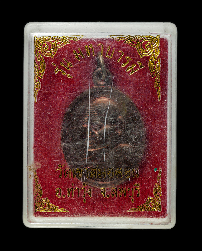 2569-03-04 (107)dp.jpg - เหรียญพญาครุฑ หลวงพ่อบุญมี อิสสโร (พระครูอาทรสิกขกิจ) วัดเขาสมอคอน ต.สมอคอน อ.ท่าวุ้ง จ.ลพบุรี รุ่นมหาบารมี เหรียญเนื้อทองแดง พระเก่าสวย พร้อมกล่องเดิ [..] | https://kamulet.in.th